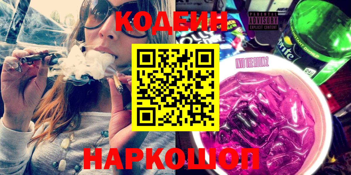 Мытищи  Кодеиновый сироп Lean Purple Drank  Кодеин напиток Lean (лин)  Вход с VPN 